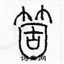 余巨力寫的硬筆篆書個