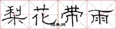 駱恆光梨花帶雨隸書怎么寫