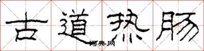 柯春海古道熱腸隸書怎么寫