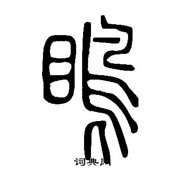 艫楷書書法_艫字書法_楷書字典