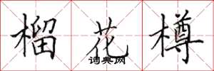 田英章榴花樽楷書怎么寫