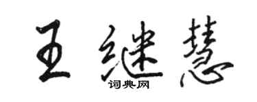 駱恆光王繼慧行書個性簽名怎么寫