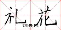 侯登峰禮花楷書怎么寫