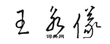 駱恆光王永儀草書個性簽名怎么寫