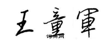 王正良王童軍行書個性簽名怎么寫