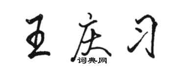 駱恆光王慶習行書個性簽名怎么寫