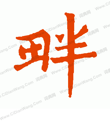 殘蓮花經寫的畔