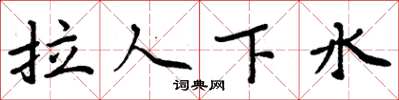 周炳元拉人下水楷書怎么寫