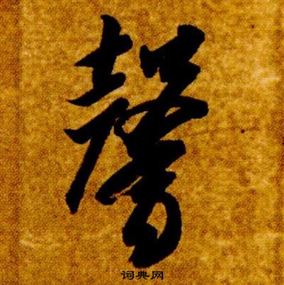 真草千字文中智永的寫法