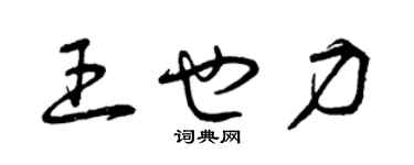 曾慶福王也力草書個性簽名怎么寫