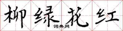 周炳元柳綠花紅楷書怎么寫