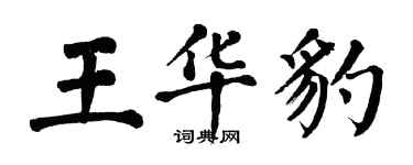 翁闓運王華豹楷書個性簽名怎么寫