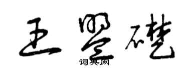 曾慶福王盟礎草書個性簽名怎么寫