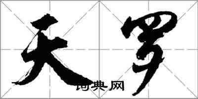 胡問遂天羅行書怎么寫