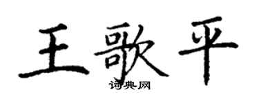 丁謙王歌平楷書個性簽名怎么寫
