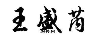 胡問遂王盛芮行書個性簽名怎么寫