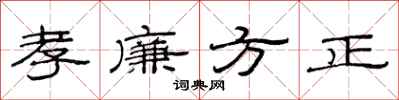 范連陞孝廉方正隸書怎么寫