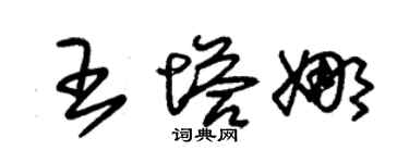 朱錫榮王塔娜草書個性簽名怎么寫