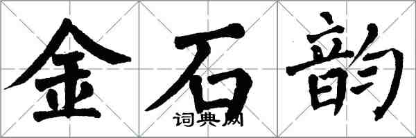 翁闓運金石韻楷書怎么寫