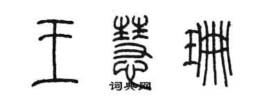 陳墨王慧珊篆書個性簽名怎么寫