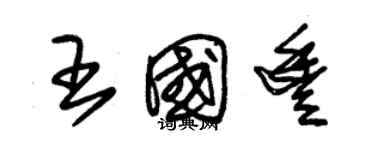 朱錫榮王國豐草書個性簽名怎么寫