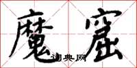 周炳元魔窟楷書怎么寫