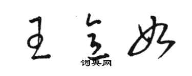 駱恆光王意如草書個性簽名怎么寫