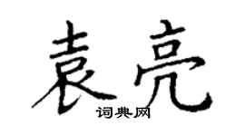 丁謙袁亮楷書個性簽名怎么寫