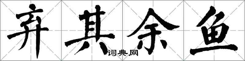 翁闓運棄其餘魚楷書怎么寫