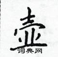 侯登峰寫的硬筆楷書壺