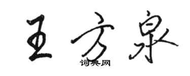 駱恆光王方泉行書個性簽名怎么寫