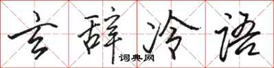 駱恆光玄辭冷語行書怎么寫