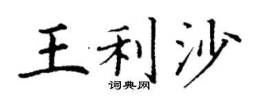 丁謙王利沙楷書個性簽名怎么寫