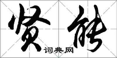 胡問遂賢能行書怎么寫