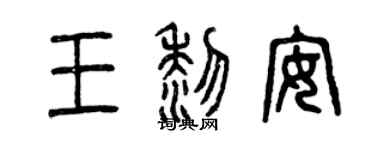 曾慶福王黎安篆書個性簽名怎么寫