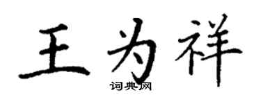 丁謙王為祥楷書個性簽名怎么寫