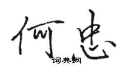 駱恆光何忠行書個性簽名怎么寫