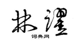 曾慶福林躍草書個性簽名怎么寫