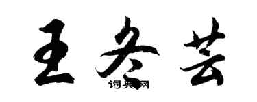 胡問遂王冬芸行書個性簽名怎么寫