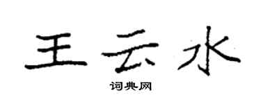 袁強王雲水楷書個性簽名怎么寫