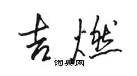 駱恆光吉燃行書個性簽名怎么寫