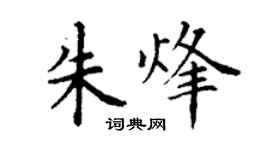 丁謙朱烽楷書個性簽名怎么寫