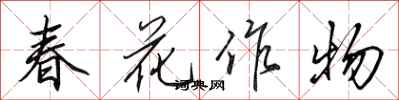 田英章春花作物行書怎么寫