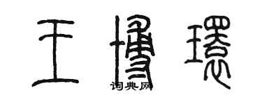 陳墨王博環篆書個性簽名怎么寫