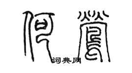 陳墨何鶯篆書個性簽名怎么寫