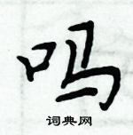 周炳元寫的硬筆楷書嗎