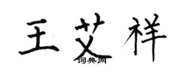 何伯昌王艾祥楷書個性簽名怎么寫
