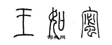 陳墨王如蜜篆書個性簽名怎么寫