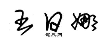 朱錫榮王日娜草書個性簽名怎么寫