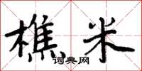 周炳元樵米楷書怎么寫